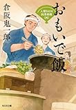 おもいで飯～人情おはる四季料理（四）～ (光文社文庫)