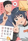 ＜嘘つき彼女は、今日も彼女ぶる（２） (コミックＤＡＹＳコミックス)＞