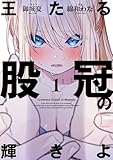 ＜王たる股冠の輝きよ 1巻 (デジタル版ガンガンコミックスJOKER)＞
