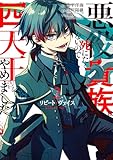 ＜リピート・ヴァイス～悪役貴族は死にたくないので四天王になるのをやめました～ 2巻 (デジタル版ガンガンコミックスＵＰ！)＞