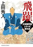飛躍～「水城聡四郎」シリーズ傑作選～ (光文社文庫)