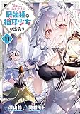 ＜勇者パーティーを追放されたビーストテイマー、最強種の猫耳少女と出会う 11巻 (デジタル版ガンガンコミックスＵＰ！)＞