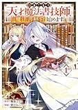 引きこもり天才魔法書技師、魔法書経営始めます～規格外の魔法書、実は魔法を超えて最強です～ 1巻 (デジタル版ガンガンコミックスＵＰ！)