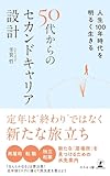 人生100年時代を明るく生きる 50代からのセカンドキャリア設計