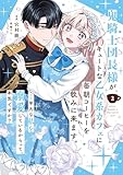 鬼騎士団長様がキュートな乙女系カフェに毎朝コーヒーを飲みに来ます。……平凡な私を溺愛しているからって、本気ですか？（コミック） 2巻 (デジタル版ガンガンコミックスＵＰ！)