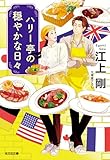 ハリー亭の穏やかな日々 (光文社文庫)