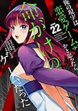 俺の現実は恋愛ゲーム？？　～かと思ったら命がけのゲームだった～ 22巻 (デジタル版ガンガンコミックスＵＰ！)