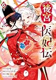 ＜後宮医妃伝 6巻 (デジタル版ガンガンコミックスＵＰ！)＞