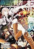 ＜異世界賢者の転生無双　～ゲームの知識で異世界最強～ 13巻 (デジタル版ガンガンコミックスＵＰ！)＞