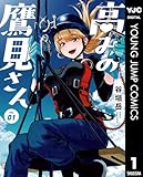 ＜高みの鷹見さん 1 (ヤングジャンプコミックスDIGITAL)＞