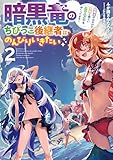 暗黒竜のちびっこ後継者はのんびりいきたい　～闇魔法のおかげで仲間と楽しいスローライフをおくってます～ 2巻 (デジタル版SQEXノベル)