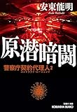 原潜暗闘～警察庁契約代理人2～ (光文社文庫)