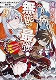 ＜魔剣の弟子は無能で最強！～英雄流の修行で万能になれたので、最強を目指します～（コミック） 9巻 (デジタル版ガンガンコミックスＵＰ！)＞