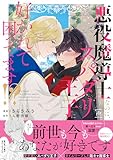 ＜悪役魔導士なのに、スパダリ王子に好かれて困ってます！？ (コミックマージナル)＞