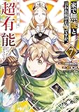 家で無能と言われ続けた俺ですが、世界的には超有能だったようです 7巻 (デジタル版ガンガンコミックスＵＰ！)