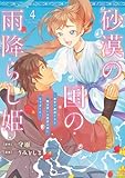 ＜砂漠の国の雨降らし姫～前世で処刑された魔法使いは農家の娘になりました～ 4巻 (デジタル版ガンガンコミックスONLINE)＞