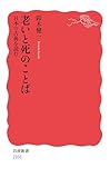 老いと死のことば 日本の古典を読む (岩波新書)