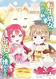 ＜転生幼女は前世で助けた精霊たちに懐かれる（コミック） 3巻 (デジタル版ガンガンコミックスＵＰ！)＞