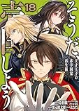 ＜そうだ、売国しよう～天才王子の赤字国家再生術～ 18巻 (デジタル版ガンガンコミックスＵＰ！)＞