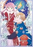 ＜ひねくれ騎士とふわふわ姫様　古城暮らしと小さなおうち 4巻 (デジタル版ガンガンコミックス)＞