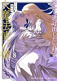 ＜家から逃げ出したい私が、うっかり憧れの大魔法使い様を買ってしまったら（コミック） 8巻 (デジタル版ガンガンコミックスONLINE)＞