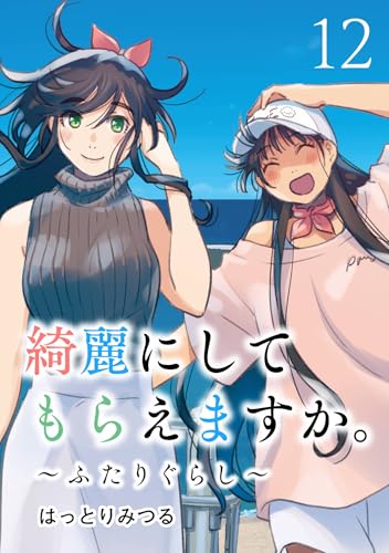 綺麗にしてもらえますか。～ふたりぐらし～ 12巻