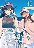 綺麗にしてもらえますか。　～ふたりぐらし～ 12巻【デジタル版カバー】 (デジタル版ヤングガンガンコミックス)
