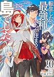 転生したら最強種たちが住まう島でした。この島でスローライフを楽しみます 10巻 (デジタル版SQEXノベル)