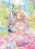 ［小説版］包帯公爵の結婚事情 2巻 (デジタル版SQEXノベル)