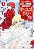 騎士に憧れた最強の剣士、騎士家系の落ちこぼれ令嬢に転生する。 1巻 (デジタル版ガンガンコミックスＵＰ！)