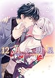 ＜12月の明星 2巻 (デジタル版ガンガンコミックスBLiss)＞