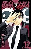 黄泉のツガイ 12巻 (デジタル版ガンガンコミックス)