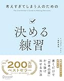 考えすぎてしまう人のための決める練習