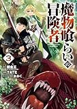 魔物喰らいの冒険者 3巻 (デジタル版ガンガンコミックスＵＰ！)