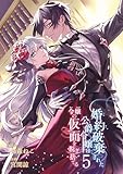 婚約破棄された公爵令嬢は令嬢の仮面を脱ぎ捨てる 5巻 (デジタル版ガンガンコミックスＵＰ！)
