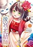 後宮の花結師 3巻 (デジタル版ガンガンコミックスＵＰ！)
