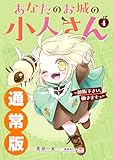 ＜あなたのお城の小人さん　～御飯下さい、働きますっ～（コミック） 4巻通常版 (デジタル版ガンガンコミックスＵＰ！)＞