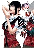 賭ケグルイ 21巻 (デジタル版ガンガンコミックスJOKER)