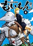 もいもん 4巻 (デジタル版ガンガンコミックスpixiv)