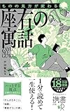 ものの見方が変わる 座右の寓話 特装版 (グリーン) (ディスカヴァー携書)