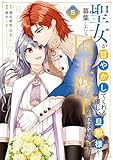聖女が「甘やかしてくれる優しい旦那様」を募集したら国王陛下が立候補してきた（コミック） 5巻 (デジタル版ガンガンコミックスＵＰ！)