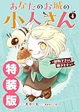 ＜あなたのお城の小人さん　～御飯下さい、働きますっ～（コミック） 4巻特装版 小冊子付き (デジタル版ガンガンコミックスＵＰ！)＞
