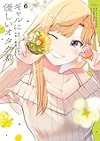 ＜ギャルに優しいオタク君 6巻 (デジタル版ガンガンコミックスONLINE)＞