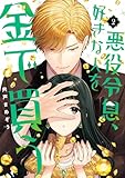 悪役令息、好きな人を金で買う 2巻 (デジタル版ガンガンコミックスJOKER)