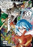 ＜ダンジョンに出会いを求めるのは間違っているだろうか 外伝　ソード・オラトリア 33巻 (デジタル版ガンガンコミックスJOKER)＞
