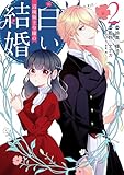辺境領主令嬢の白い結婚 2 (FLOS COMIC)