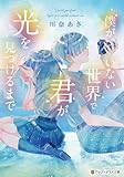 僕がいない世界で君が光を見つけるまで (アルファポリス文庫)