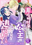 非攻略対象のハイスペ公主様が確実に外堀を埋めてきて逃げられそうにありません【電子単行本版/限定特典付き】 1巻 (アラモード)