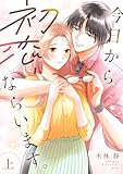 今日から初恋、ならいます。【単行本版／描き下ろし特典付き】(上) (コイパレ)