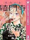 焼肉の女 綾門寺赤奈 3 (マーガレットコミックスDIGITAL)